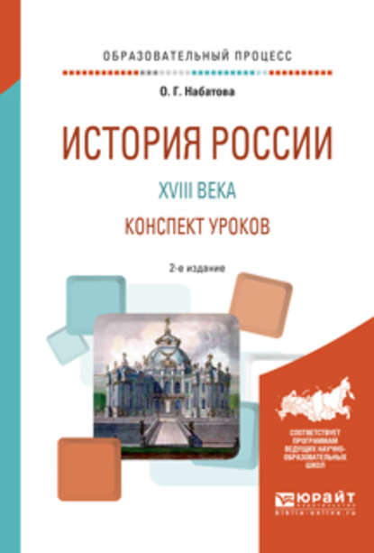 История России XVIII века. Конспект уроков 2-е изд. Практическое пособие - Оксана Геннадьевна Набатова