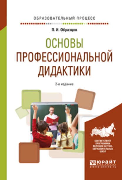 Основы профессиональной дидактики 2-е изд., испр. и доп. Учебное пособие для вузов — Павел Иванович Образцов