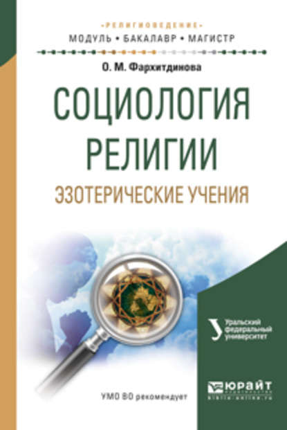 Социология религии. Эзотерические учения. Учебное пособие для вузов — Ольга Михайловна Фархитдинова