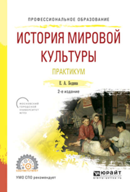 История мировой культуры. Практикум 2-е изд., испр. и доп. Учебное пособие для СПО — Елена Андреевна Бодина