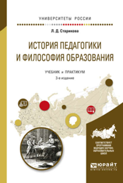 История педагогики и философия образования 3-е изд., испр. и доп. Учебник и практикум для вузов - Людмила Дмитриевна Старикова