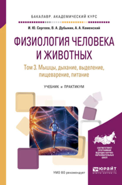 Физиология человека и животных в 3 т. Т. 3 мышцы, дыхание, выделение, пищеварение, питание. Учебник и практикум для академического бакалавриата - Игорь Юрьевич Сергеев