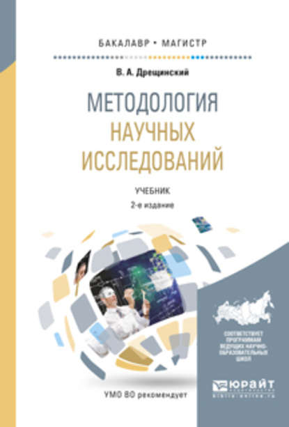 Методология научных исследований 2-е изд., пер. и доп. Учебник для бакалавриата и магистратуры — Владимир Александрович Дрещинский