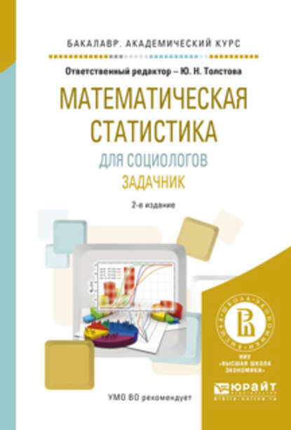 Математическая статистика для социологов. Задачник 2-е изд., испр. и доп. Учебное пособие для академического бакалавриата - Юлиана Николаевна Толстова