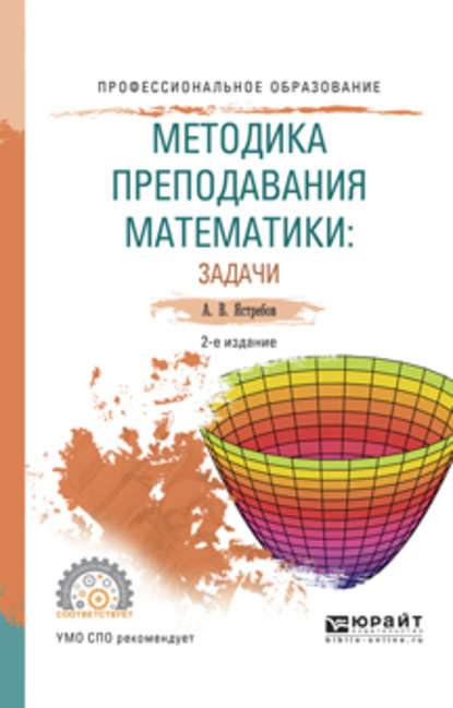 Методика преподавания математики: задачи 2-е изд., испр. и доп. Учебное пособие для СПО — Александр Васильевич Ястребов