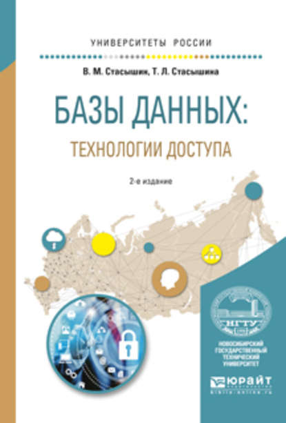 Базы данных: технологии доступа 2-е изд., испр. и доп. Учебное пособие для академического бакалавриата - Т. Л. Стасышина