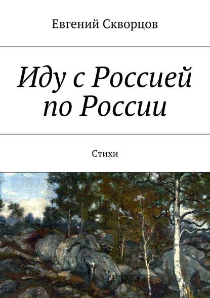 Иду с Россией по России. Стихи - Евгений Скворцов