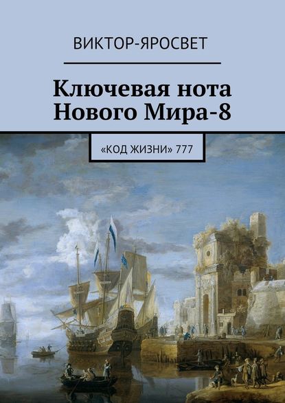 Ключевая нота Нового Мира-8. «Код Жизни» 777 — Виктор-Яросвет