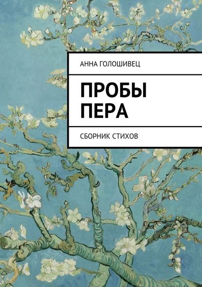 Пробы пера. Сборник стихов - Анна Александровна Голошивец