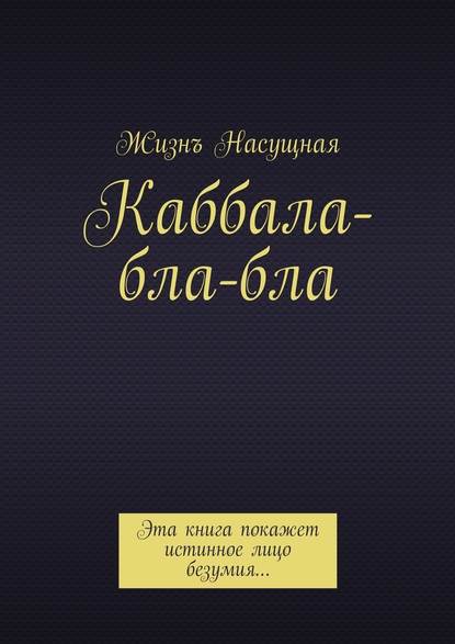 Каббала-бла-бла. Эта книга покажет истинное лицо безумия… - Жизнъ Насущная