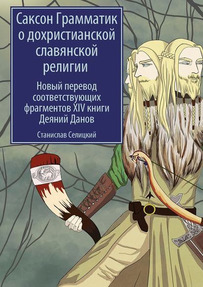 Саксон Грамматик о дохристианской славянской религии. Новый перевод соответствующих фрагментов XIV книги Деяний Данов - Станислав Селицкий