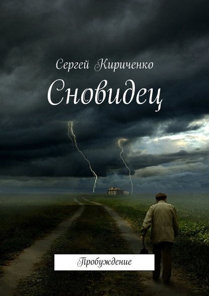 Сновидец. Пробуждение - Сергей Кириченко