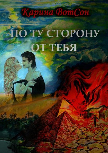 По ту сторону от тебя - Карина ВотСон