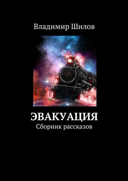 Эвакуация. Сборник рассказов - Владимир Иванович Шилов