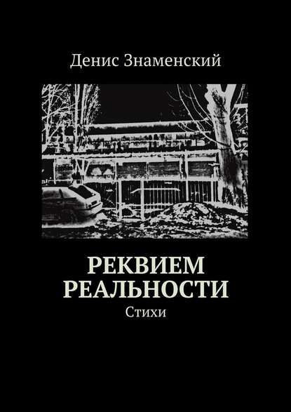 Реквием реальности. Стихи - Денис Знаменский