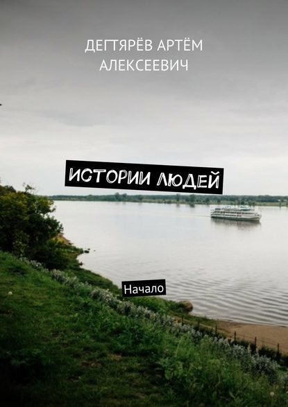 Истории людей. Начало - Артём Алексеевич Дегтярёв