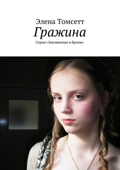 Гражина. Серия «Закованные в броню» - Элена Томсетт