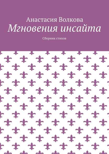 Мгновения инсайта. Сборник стихов - Анастасия Волкова