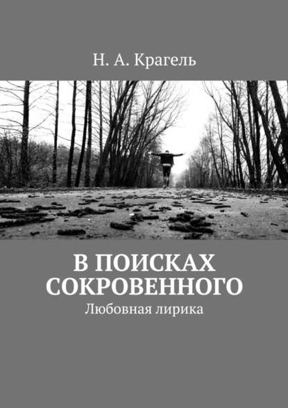 В поисках сокровенного. Любовная лирика - Н. А. Крагель