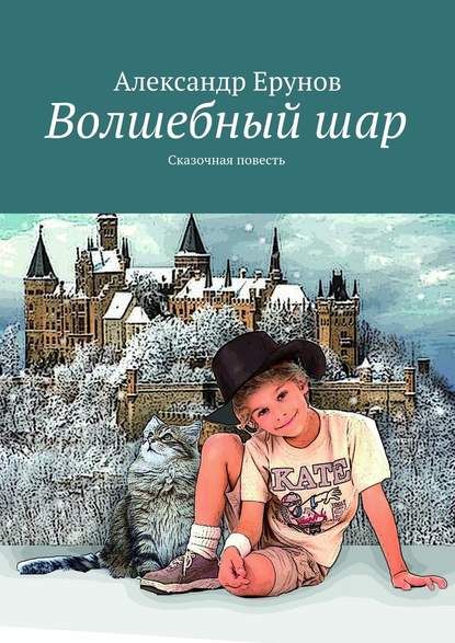 Волшебный шар. Сказочная повесть - Александр Борисович Ерунов