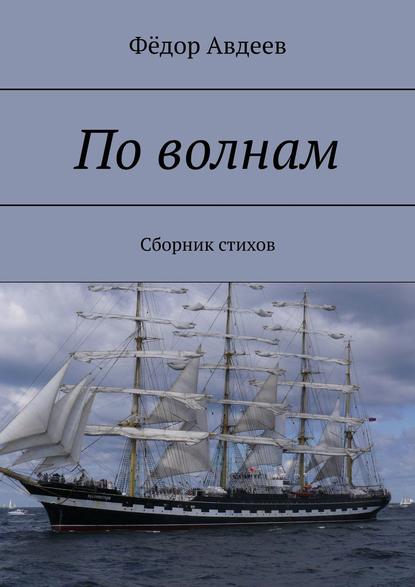 По волнам. Сборник стихов - Фёдор Авдеев