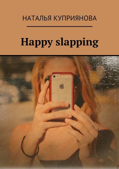 Happy slapping - Наталья Куприянова