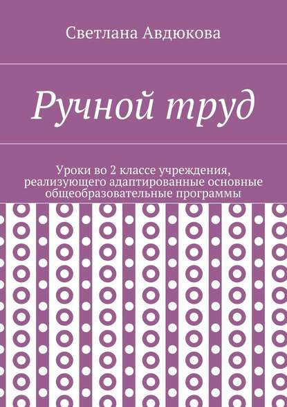 Ручной труд. Уроки во 2 классе учреждения, реализующего адаптированные основные общеобразовательные программы - Светлана Олеговна Авдюкова