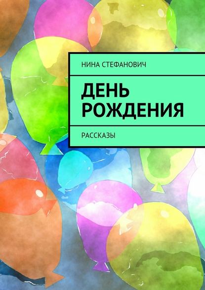 День рождения. Рассказы — Нина Стефанович