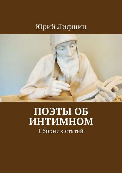 Поэты об интимном. Сборник статей — Юрий Лифшиц