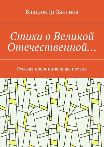 Стихи о Великой Отечественной… Русская провинциальная поэзия — Владимир Александрович Зангиев