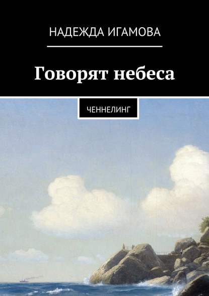 Говорят небеса. Ченнелинг — Надежда Васильевна Игамова