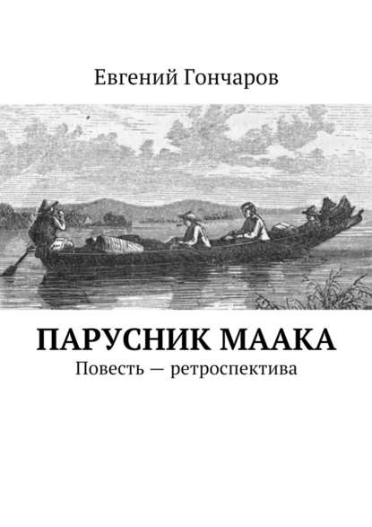 Парусник Маака. Повесть – ретроспектива - Евгений Гончаров