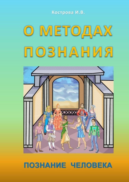 О методах познания. Познание человека — Ирина Владимировна Кострова