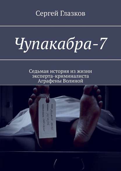 Чупакабра-7. Кинодетектив «Самосуд» - Сергей Глазков