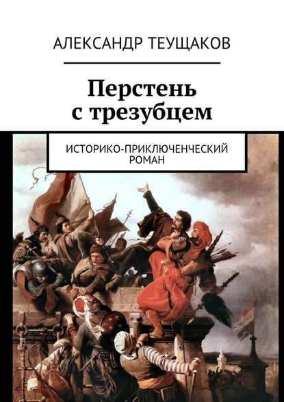 Перстень с трезубцем. Историко-приключенческий роман - Александр Александрович Теущаков