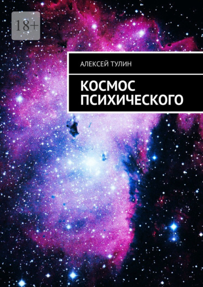 Космос психического — Алексей Тулин