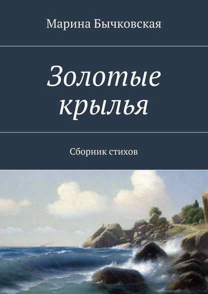 Золотые крылья. Сборник стихов - Марина Бычковская