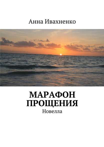 Марафон прощения. Новелла — Анна Ивахненко