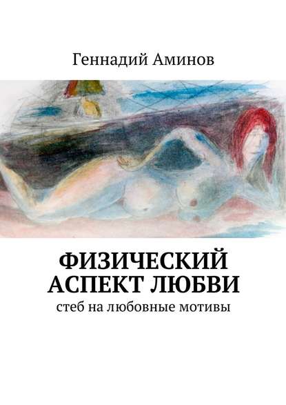 Физический аспект любви. Стеб на любовные мотивы - Геннадий Аминов