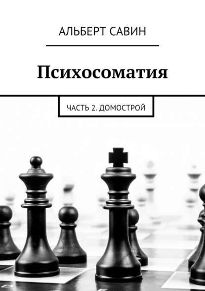 Психосоматия. Часть 2. Домострой - Альберт Савин