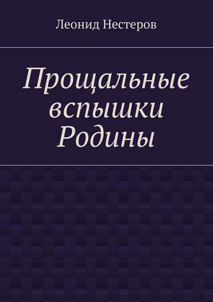 Прощальные вспышки Родины - Леонид Нестеров