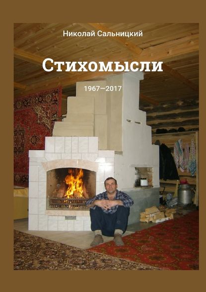 Стихомысли. 1967—2017 - Николай Константинович Сальницкий