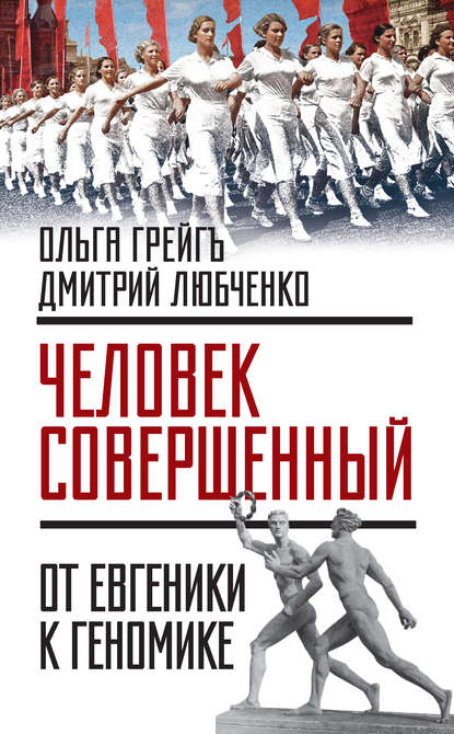 «Человек совершенный»: от евгеники к геномике (сборник) — Ольга Грейгъ