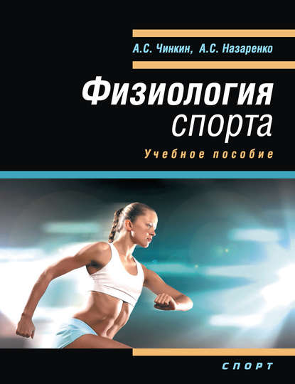 Физиология спорта. Учебное пособие - Абдулахат Чинкин