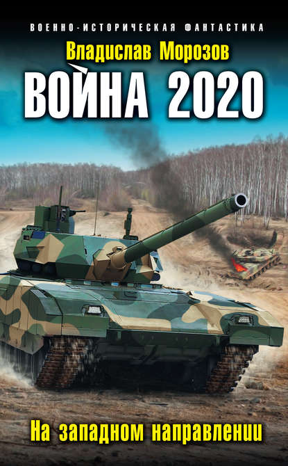 Война 2020. На западном направлении - Владислав Морозов