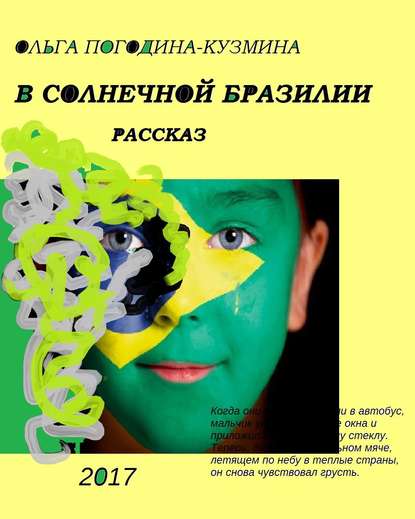 В солнечной Бразилии - Ольга Погодина-Кузмина