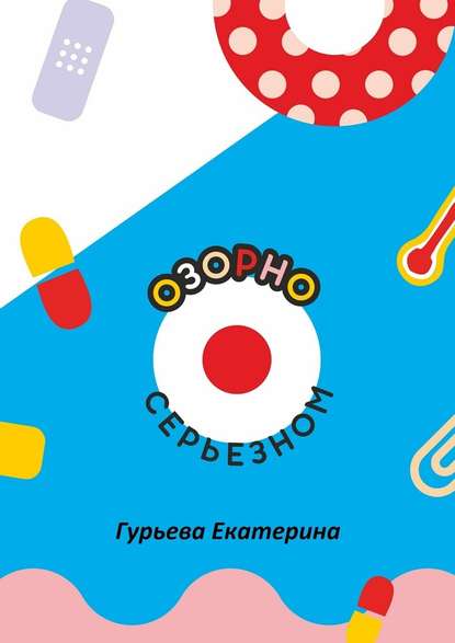 Озорно о серьезном. HandBook для вдохновения и выздоровления - Екатерина Гурьева