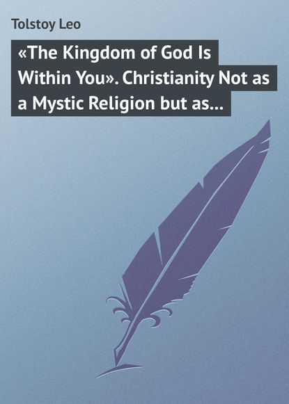 «The Kingdom of God Is Within You». Christianity Not as a Mystic Religion but as a New Theory of Life - Лев Толстой