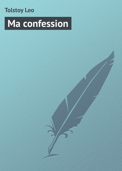 Ma confession - Лев Толстой