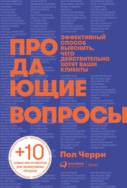 Продающие вопросы. Эффективный способ выяснить, чего действительно хотят ваши клиенты - Пол Черри